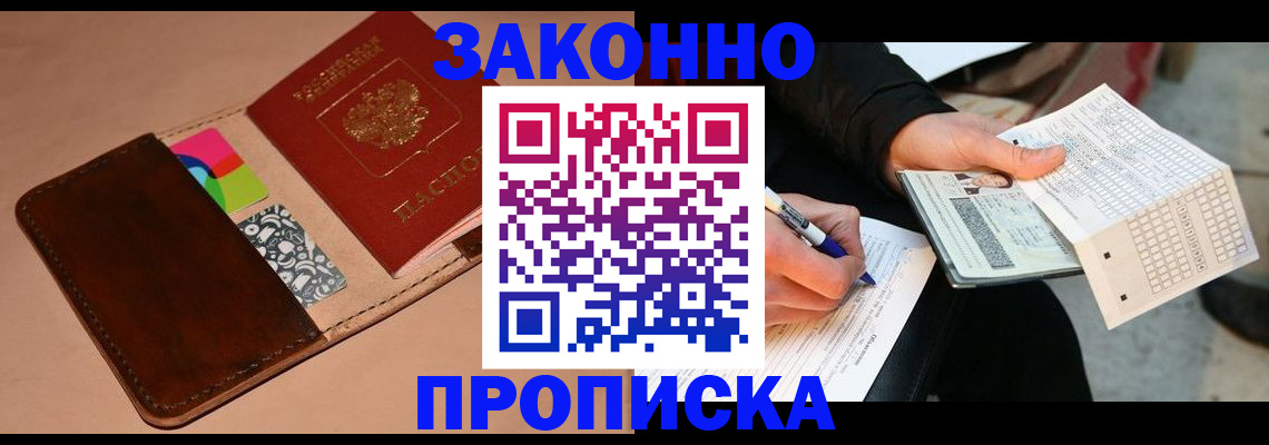 прописка 2025 в Бурятии